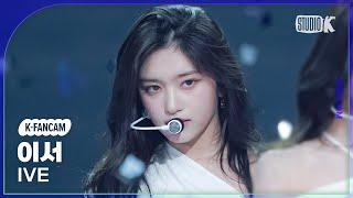 [K-Fancam] 아이브 이서 직캠 'I AM' (IVE LEESEO Fancam) @MusicBank 230421