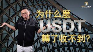 跟你的USDT 掰掰 ？！ 今天不是要問我，你應該用哪裡一個，你要問回你自己，對方給你什麼？關鍵是 有沒有吻合??