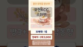 "모현 KCC스위첸" 아파트 전세(전세가 2억 3,000)