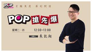 2025-01-07《POP搶先爆》朱凱翔專訪 國民黨立委 牛煦庭