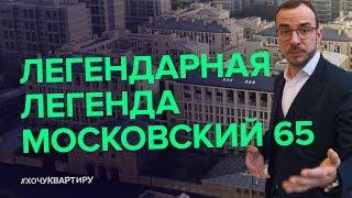 ЖИЛОЙ КОМПЛЕКС «МОСКОВСКИЙ 65» ОТ LEGENDA | #ХочуКвартиру