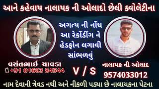 નાલાયકની ઓલાદ અને વસંત ચાવડા | Vasant Chavda Vivadit Audio | vasant chavda વસંત ચાવડા |