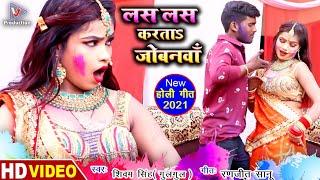Las las karata jobanawa ho | Shivam Singh  (Gulgul) | Bhojpuri Holi Video song