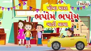 Moma Mara Bhapom Bhapom Gadi Laya | Funny Happy Birthday Song | Gujarati Song for Kids