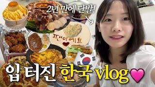 일년만에 먹고싶었던 거 다 뿌수는 입터진 한국vlog,싹둑 급 단발로…!‍️보고싶었던 친구들