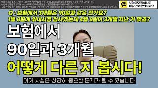 90일과 3개월은 다르다??