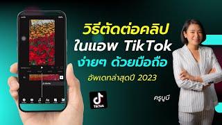 สอนตัดต่อวีดีโอลง Tiktok แนวตั้ง ด้วยมือถือ อัพเดทล่าสุดปี 2023 - ครูบูบี The Glow Up Digital