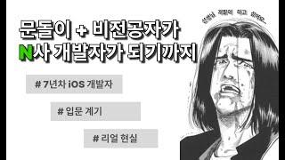 7년차 비전공자 iOS 개발자의 삶 | 리얼한 삶 이야기