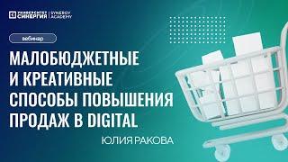 Ракова Юлия: "Малобюджетные и креативные способы повышения продаж в Digital"