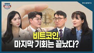 [투자의재발견] 10만 달러 이후 조정받는 비트코인, 투자 시기는 언제?