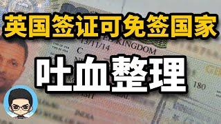 持有英国签证可以免签这么多国家，你知道吗？吐血详细整理全部免签国家以及入境政策