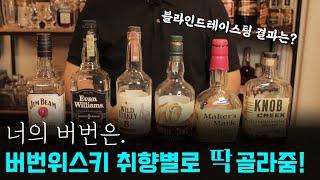 버번위스키 뭘 사야할까? 나에게 맞는 버번 추천! (feat.블라인드테이스팅)
