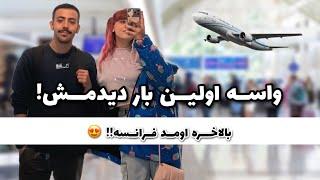 بعد ریجکتی بالاخره علی ویزا شد ! روز اول علی تو فرانسه با من 🫣