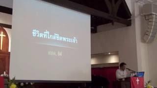 suebchurch "ชีวิตที่ใกล้ชิดพระเจ้า" โดย คศ.ภากร มังกรพันธุ์