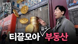 0.05%의 수수료가 모여 강남 빌딩이 됐다 | 한코마 유람단