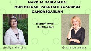 11.05.2020 г. Марина Савельева "Мои методы работы в условиях самоизоляции"