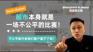 股市本身就是一场不公平的比赛！但不公平就代表我们散户赢不了吗？【投资理财思维】