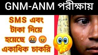 পশ্চিমবঙ্গের GNM-ANM পরীক্ষার কিছু বাস্তব সত্যতা যোগ্য ছাত্রীরা বঞ্চিত হয়েছে পরীক্ষা থেকে#gnm