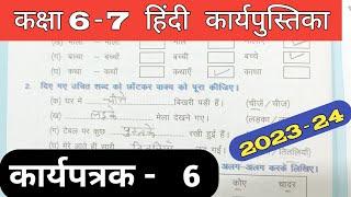 Class 6-7 Hindi Work Book 2023 | Karyapatrak 6 | हिंदी कक्षा 6,7 प्रवाह कार्य पुस्तिका कार्यपत्रक 6