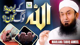 Maulana Tariq Jameel | Allah Ke Pasandeeda Log Kon | New Heart Touching Bayan 2025 | Tauheed Islamic