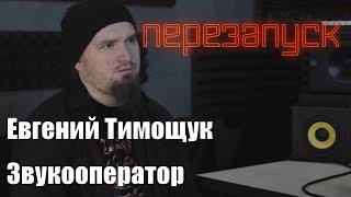 Евгений Тимощук - звукооператор/диалоги с музыкантом Ep.17