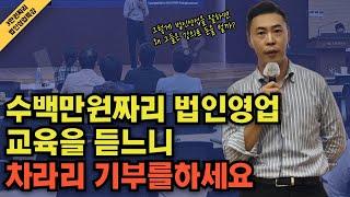 백날 교육들어도 당신의 법인영업이 무조건 실패할 수 밖에 없는 이유