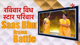 रविवार With स्टार परिवार | Saas Bahu Drama Battle