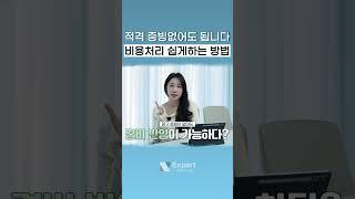 종합소득세 비용처리 쉽게하는 방법 #세금 #종합소득세 #비용처리 #세금신고 #국세청