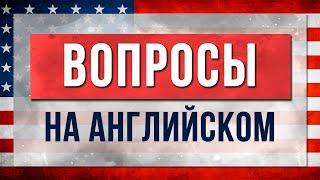 Английский для начинающих: Учим задавать вопросы правильно!