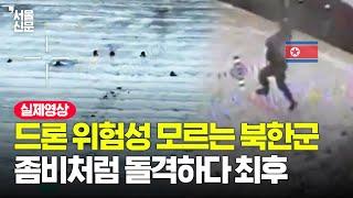 무모하게 돌격하던 북한군…낯선 우크라 드론에 최후 맞았다