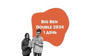 Big Ben Double 2024. Перший день