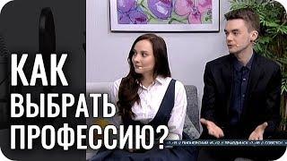 Как правильно выбрать профессию? Архетип на канале Каскад