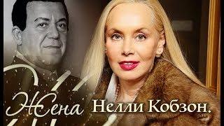 Нелли Кобзон. Жена. История любви @centralnoetelevidenie