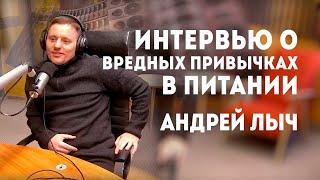 Лыч Андрей "Интервью о вредных привычках в питании"