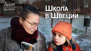 Шведское школьное образование - питание, продленка, стоимость, оценки. Стокгольм.