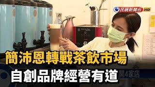 簡沛恩轉戰茶飲市場 自創品牌經營有道－民視新聞