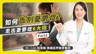 如何告別憂鬱症？Part 2  走出憂鬱症6大招 | Dr. Lin 林侑融 美國自然醫學醫師 Ep54