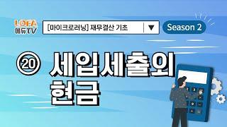 [마이크로러닝] 재무결산 기초 - (20) 세입세출외현금