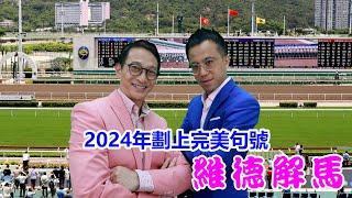 維德解馬 第374集  2024年畫上完美句號