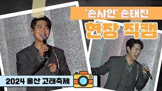 [FULL]손태진 카멜레온 무대고화질 직캠 매력적인 미소에 손샤인 마음 사르르｜2024울산고래축제 축하공연 #손태진 #트로트 #손샤인