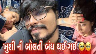 ખુશી ની બોલતી બંધ થઈ ગઈ Daily Routine Vlog May -2024|Nick Patel|Nick's Vlog 