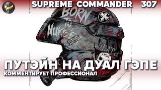 Supreme Commander [307] - Dual Gap эпичный