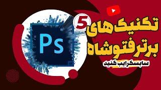 4 تکنیک فتوشاپ برای حرفه ای ها