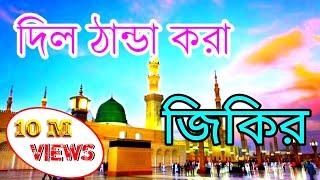 সেরা মায়াবী কন্ঠে || বাংলা জিকির || ক্বারী বদরুল হক || শিল্পী নজমুল হক জিকির #জিকির bangla jikir