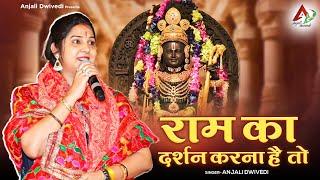 राम का दर्शन करना है तो ~ Anjali Dwivedi Ji