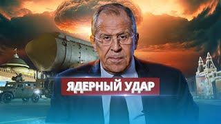 Срочное заявление Лаврова / Мир на пороге ядерной войны