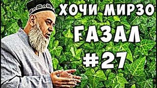 ХОЧИ МИРЗО = ГАЗАЛХО #27, Шеър, Панду Хикматхо Бехтарин! 2020