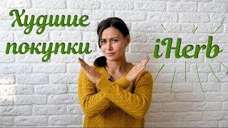 iHerb: что не стоит покупать на iHerb? Худшие покупки на iHerb \ Мои "НЕТ"