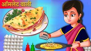 आमलेट वाला की सफलता | Omlette Wala's Success Kahaniya | Hindi Kahani | Moral Stories | Best Story