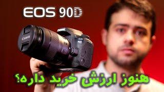 نگاهی کوتاه به مزایای خرید کانن EOS 90D